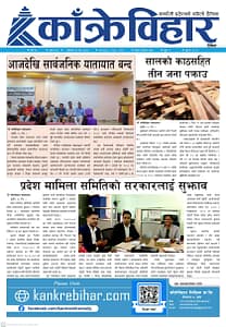 काँक्रेविहार दैनिकः सोमवार १९ जेठ २०८२, 2 Jun 2025