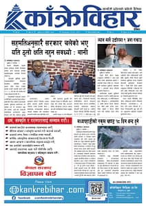 काँक्रेविहार दैनिकः बुधवार १२ कार्तिक २०८२, 29 Oct 2025