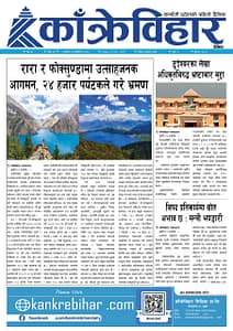 काँक्रेविहार दैनिकःशुक्रवार १४ कार्तिक २०८२, 31 Oct 2025