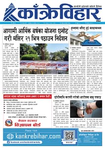 काँक्रेविहार दैनिकःशुक्रबार १९मंसिर २०८२, 5 Dec 2025