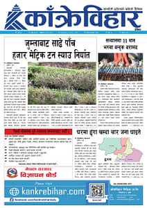 काँक्रेविहार दैनिकःबिहीबार ३ पुष २०८२, 18 Dec 2025