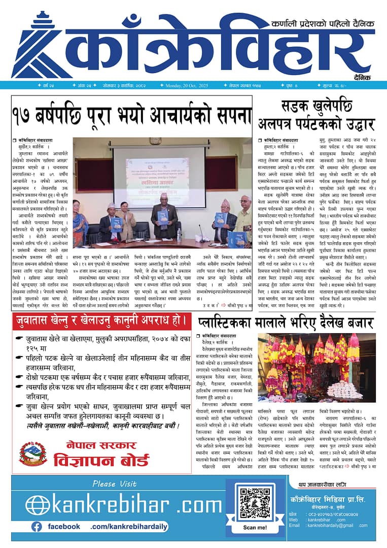 काँक्रेविहार दैनिकः साेमवार ३ कार्तिक २०८२, 20 Oct 2025