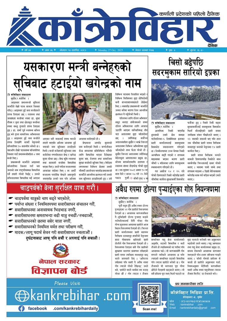 काँक्रेविहार दैनिकः साेमवार ९ कार्तिक २०८२, 27 Oct 2025